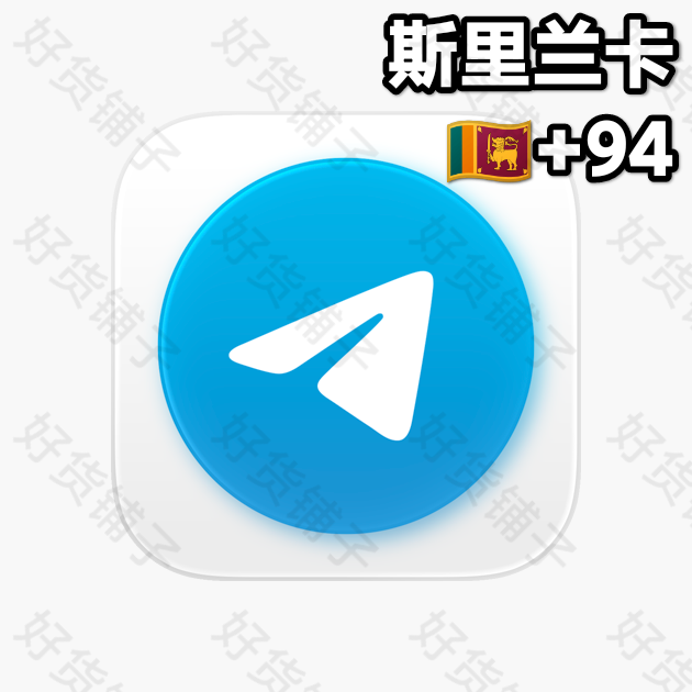 30天以上的Telegram独享成品账号（斯里兰卡+94）