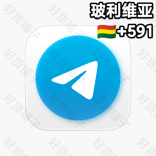 30天以上的Telegram独享成品账号（玻利维亚+591）