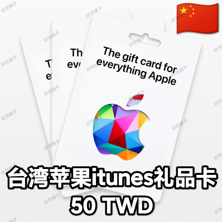 台湾苹果礼品卡50TWD（正品代购）