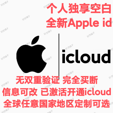 全球任意地区定制全新空白苹果id（无双重验证）（已开通激活iCloud）（教程和说明注意都在下面的详情，请看完）