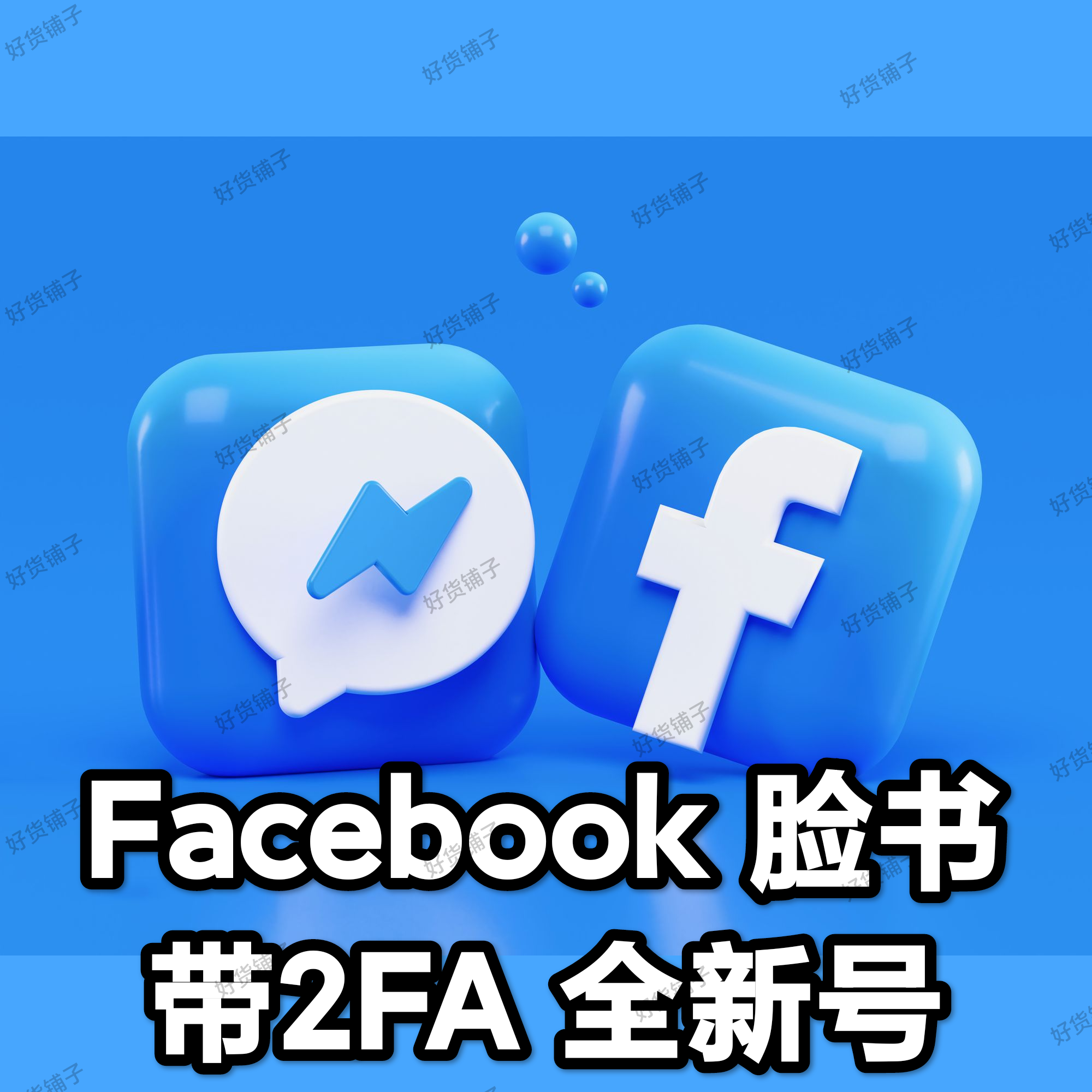 Facebook 脸书 全新成品账号（带2FA）