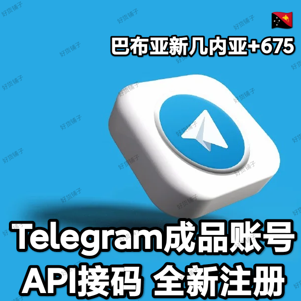 Telegram独享成品账号（接码登陆）（巴布亚新几内亚号+675）（质保来码和成功登录）（看完下面的教程，否则后果自负）