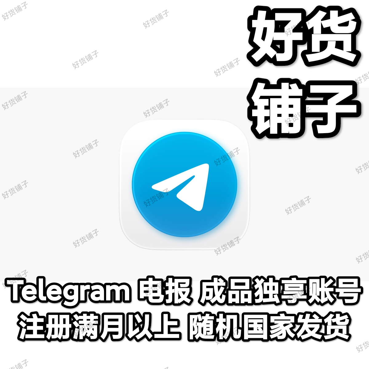 Telegram独享成品账号（API接码登陆）（随机国家）（注册满月以上）（质保来码和成功登录）（看完下面的教程，否则后果自负）