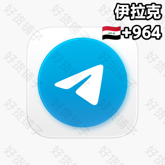 180天以上的Telegram独享成品账号（伊拉克+964）