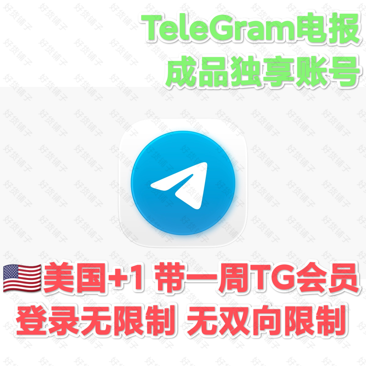 TG成品会员账号（美国+1）（带一周会员）（登录无限制）