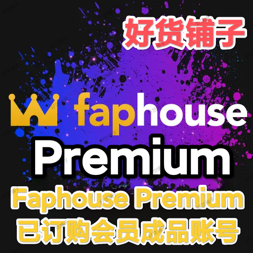 FapHouse Premium 共享账号（质保首登）（理论永久，实际用多久看运气）