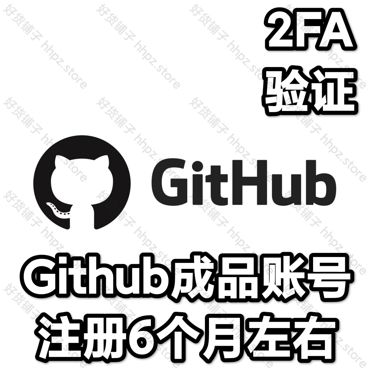 注册6个月左右的GitHub成品账号