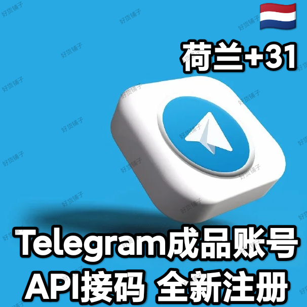 Telegram独享成品账号（全新接码登陆）（荷兰号+31）（质保来码和成功登录）（看完下面的教程，否则后果自负）