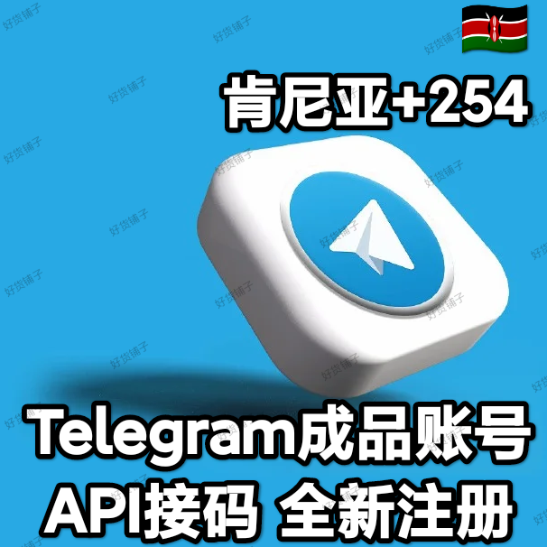 Telegram独享成品账号（全新接码登陆）（肯尼亚号+254）（质保来码和成功登录）（看完下面的教程，否则后果自负）