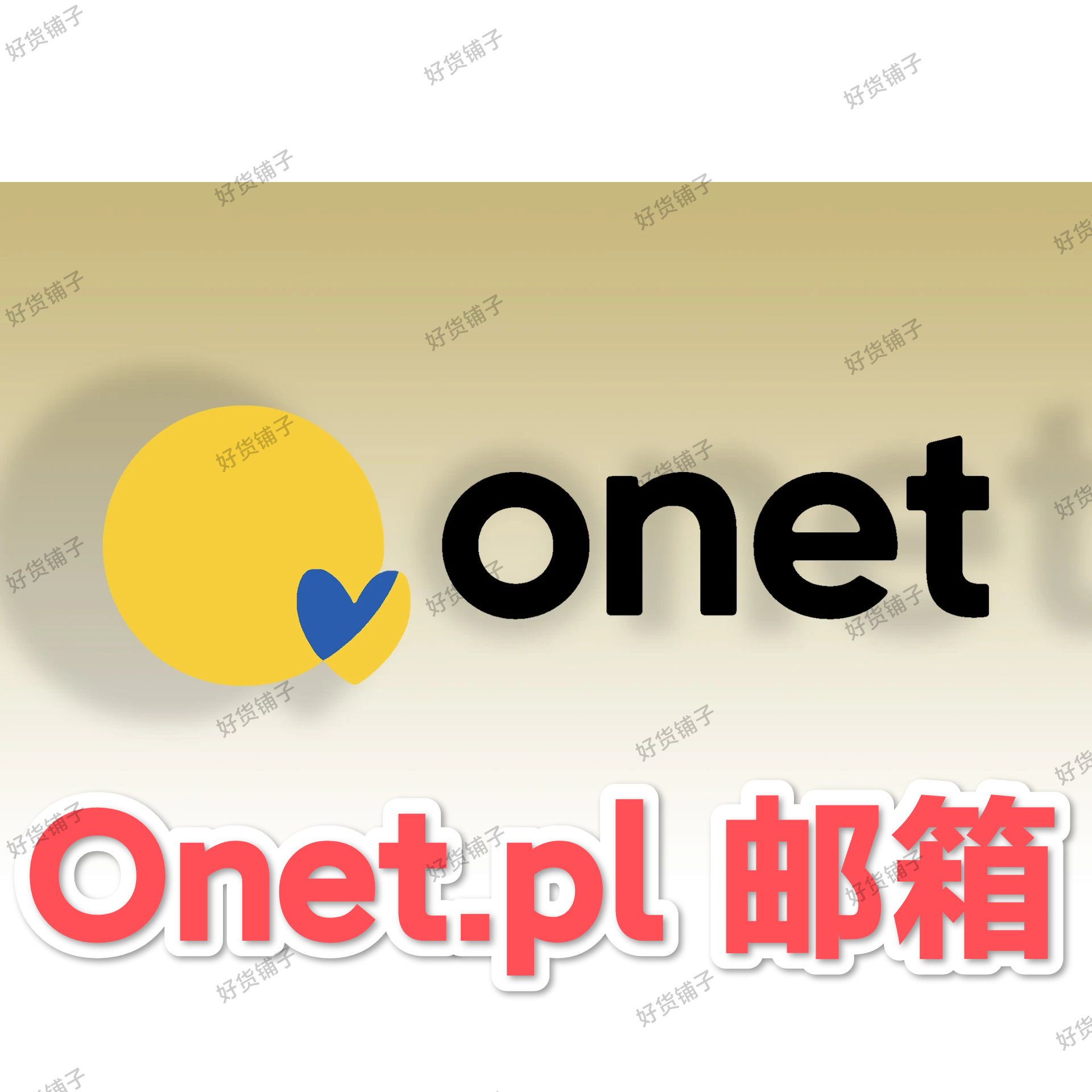 全新@Onet.pl邮箱