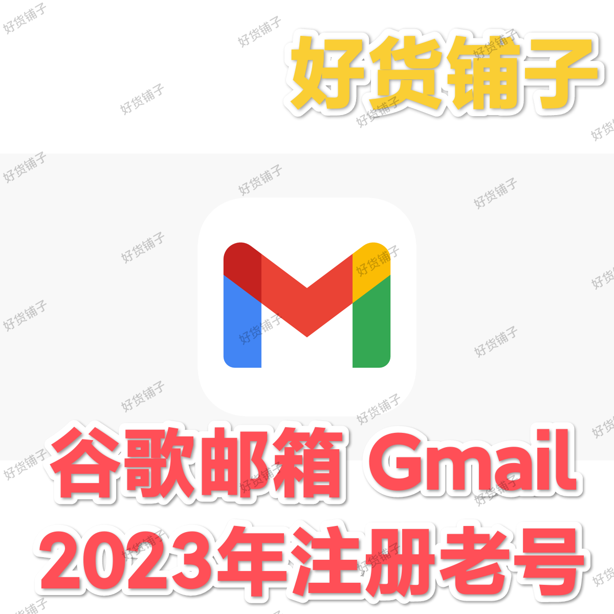 Gmail谷歌账号（2023年注册老号）