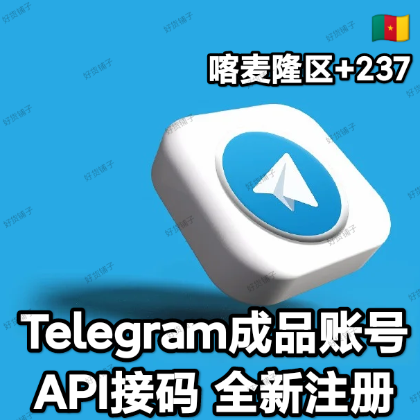 Telegram独享成品账号（接码登陆）（喀麦隆号+237）（质保来码和成功登录）（看完下面的教程，否则后果自负）