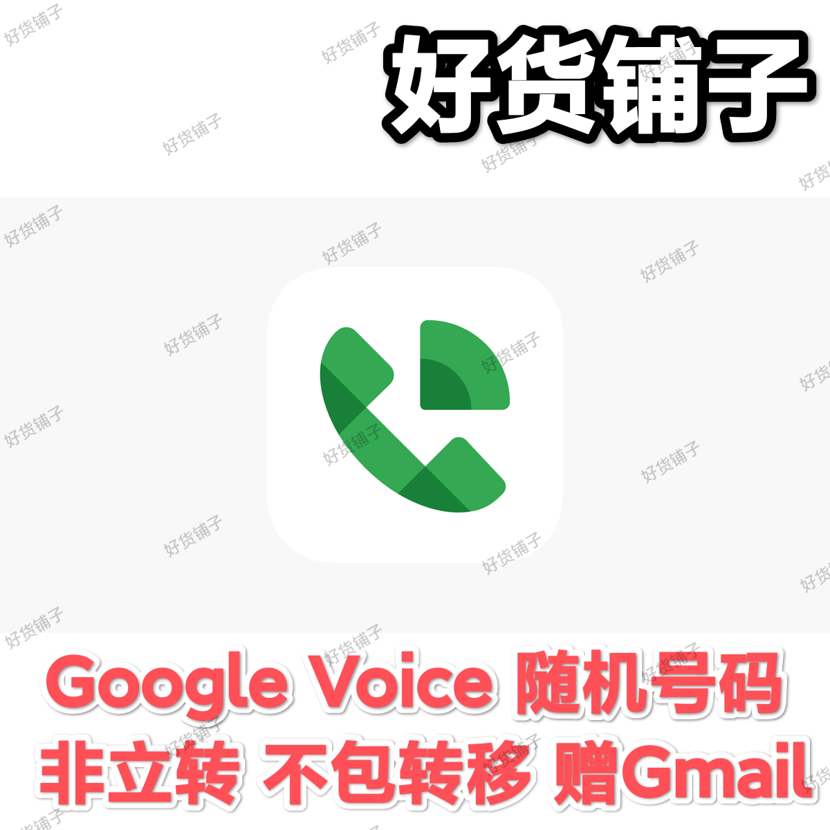 Google Voice随机号码（附赠Gmail邮箱）(非秒发货，48小时内发）（发货后一小时内请马上登录测试，如有问题可联系客服更换）