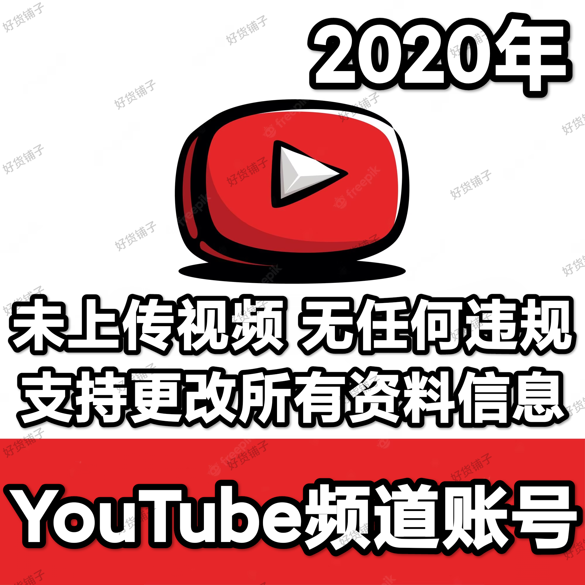 YouTube频道老账号（2020年）（未上传视频）