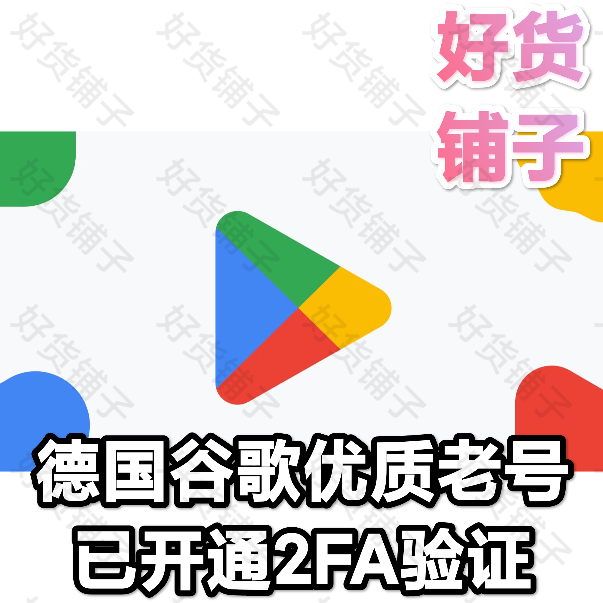 德国谷歌优质老号（带2FA）
