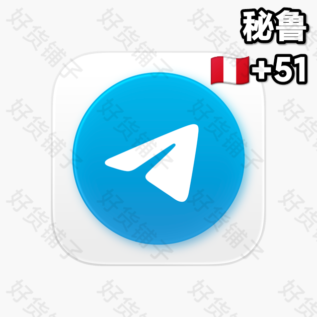 一年左右的Telegram独享成品账号（秘鲁+51）