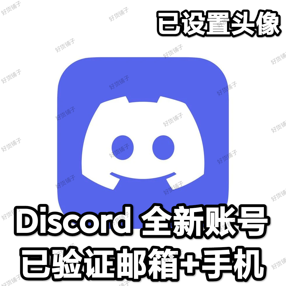 Discord全新成品账号（已验证邮箱+手机）（已设置头像）