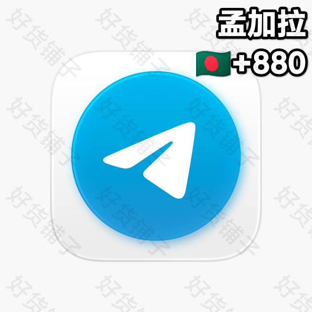 30天以上的Telegram独享成品账号（孟加拉+880）
