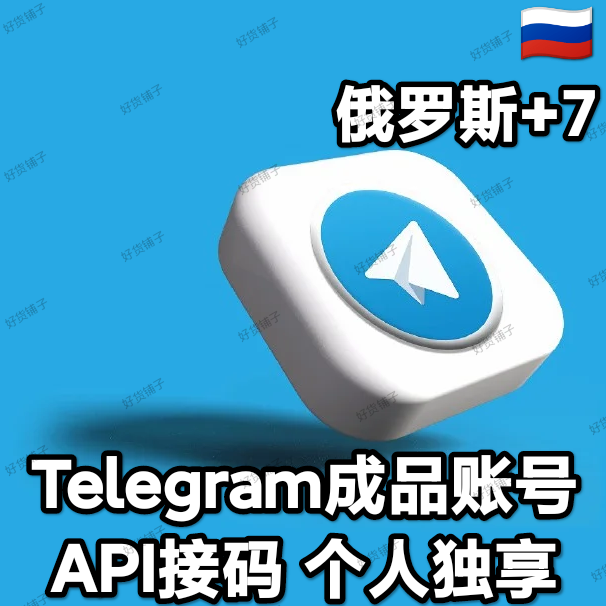 Telegram独享成品账号（接码登陆）（俄罗斯号+7）（质保来码和成功登录）（看完下面的教程，否则后果自负）