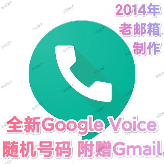 2014年邮箱制作google voice随机号码（附赠gmail邮箱）