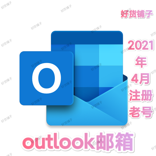 2021年注册老号outlook邮箱