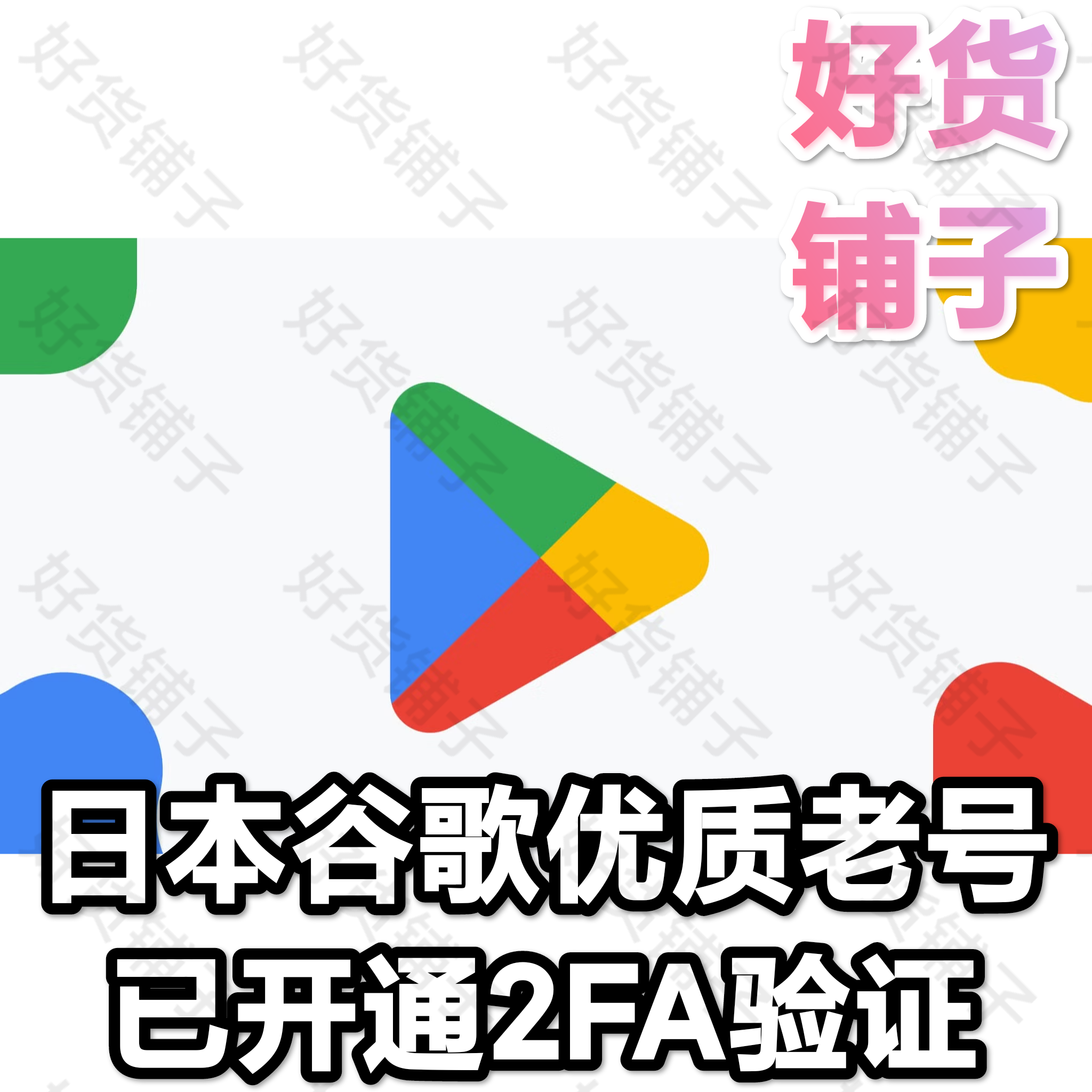 日本谷歌优质老号（带2FA）