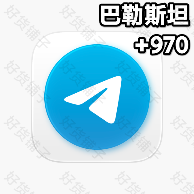 1年以上的Telegram独享成品账号（巴勒斯坦+970）