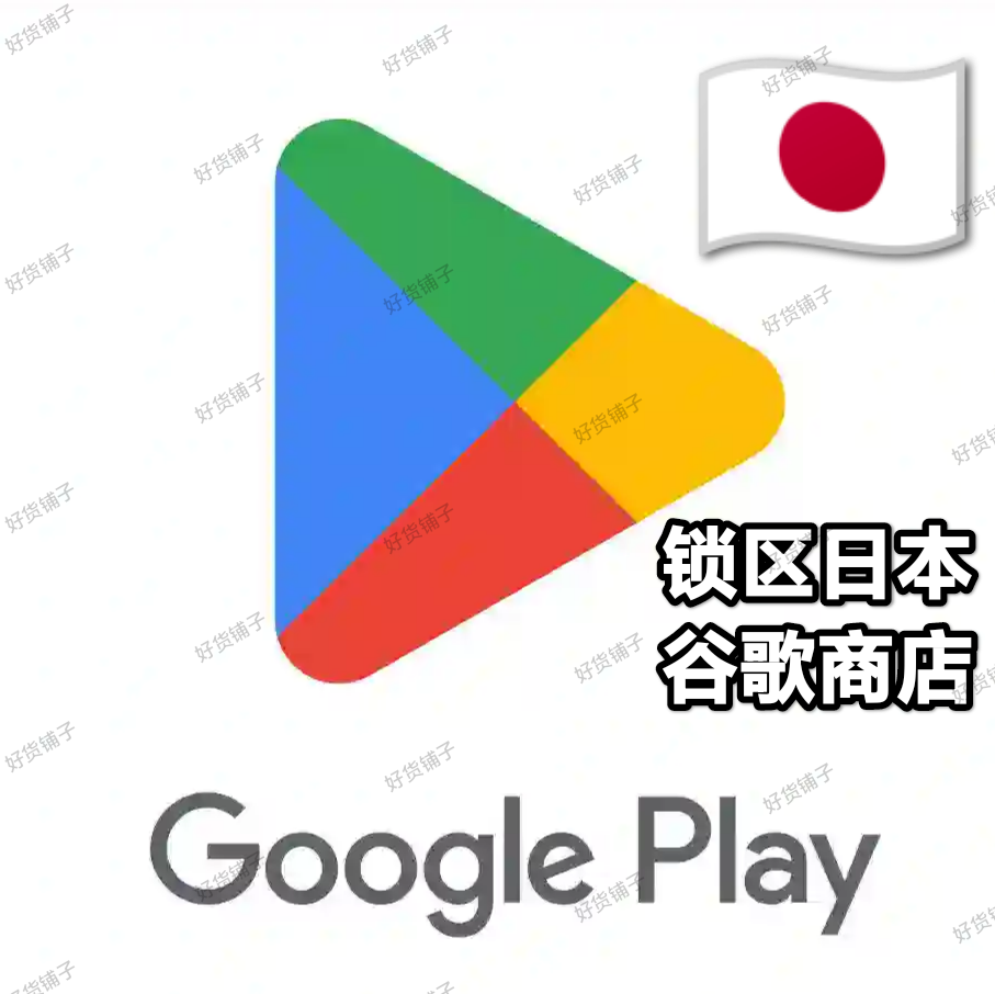 锁区日本Google play store谷歌商店账号