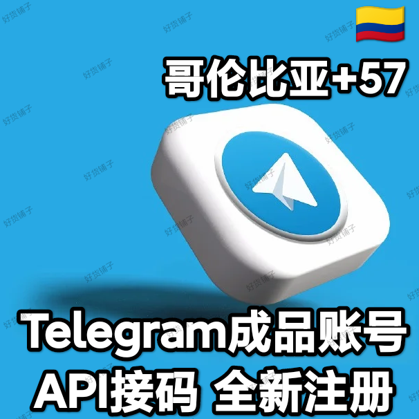 Telegram独享成品账号（全新接码登陆）（哥伦比亚号+57）（质保来码和成功登录）（看完下面的教程，否则后果自负）
