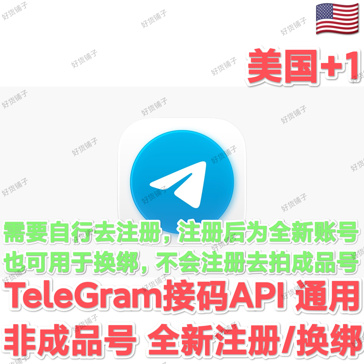 Telegram接码API（非成品号）（全设备通用）（全新接码注册/ 换绑）（美国号+1）（质保来码和成功登录）（看完下面的教程，否则后果自负）