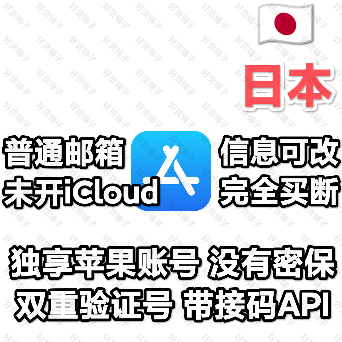 日本全新空白苹果id（双重验证号）（带接码API）（教程和说明注意都在下面的详情，请看完）