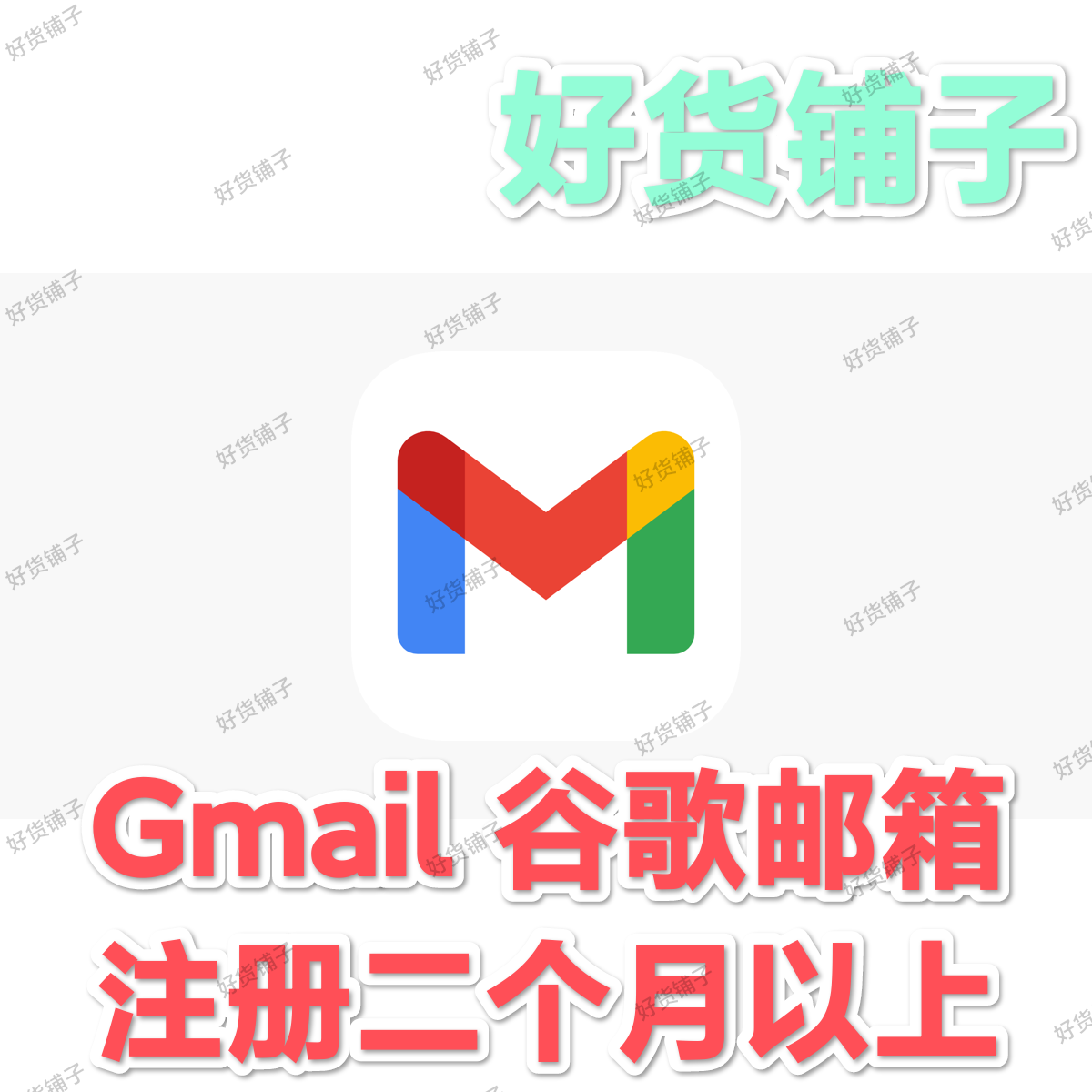 全新Gmail谷歌账号（已注册养号二个月以上）