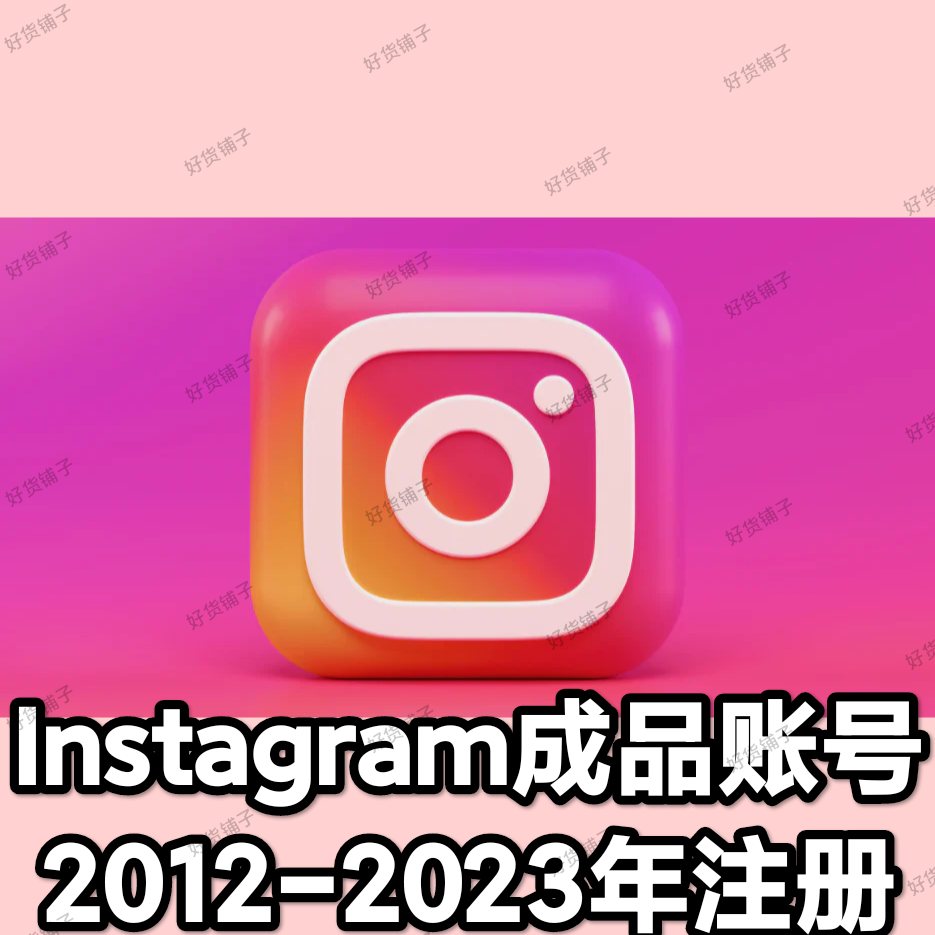 Instagram 优质成品账号（2012-2023年注册）（2fa验证）