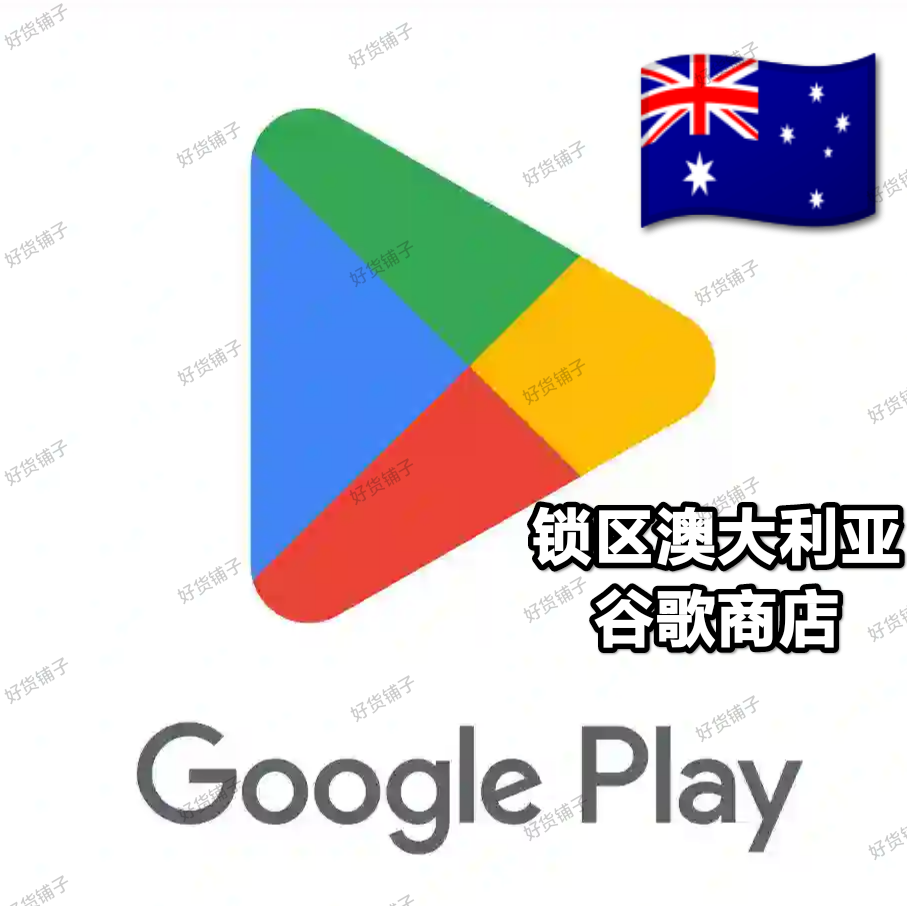 锁区澳大利亚Google play store谷歌商店账号