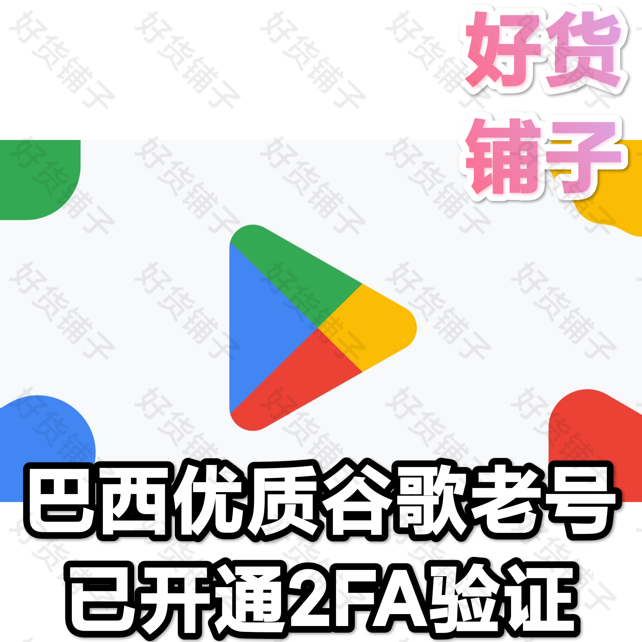 巴西谷歌优质老号（带2FA）