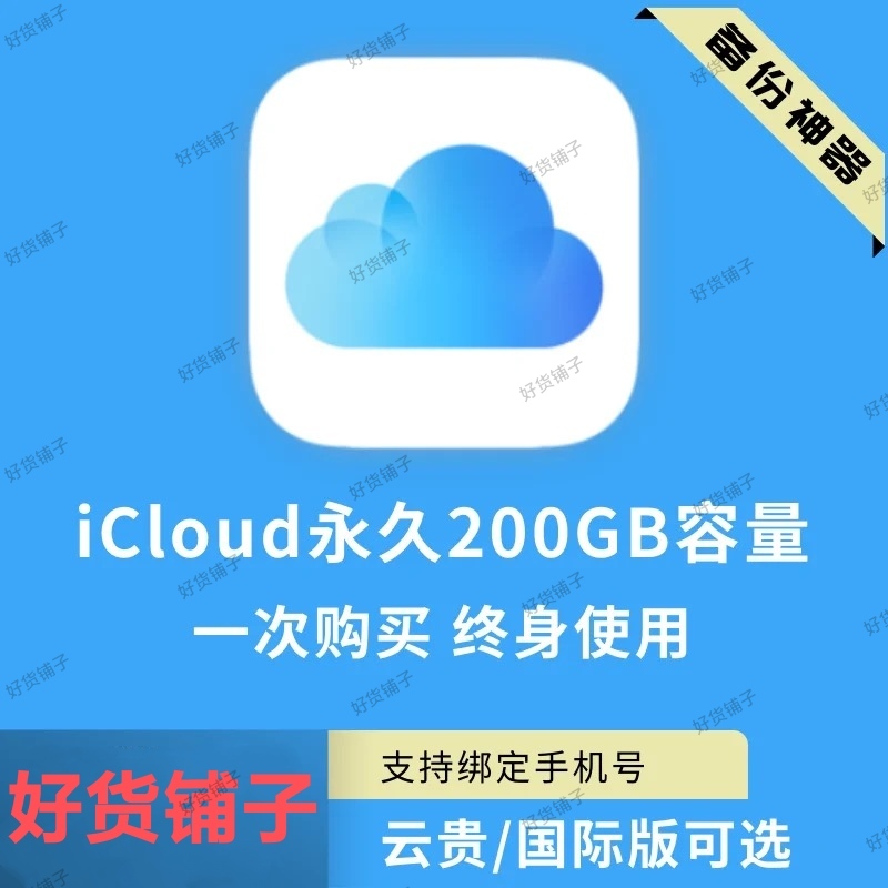 云贵学生版 iCloud苹果云盘永久空间200G（固定验证码版）