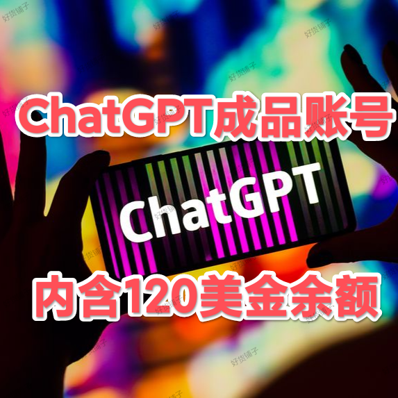 ChatGPT个人独享成品账号（内含120美金余额）（带API）(直登号）（一卡绑一号）