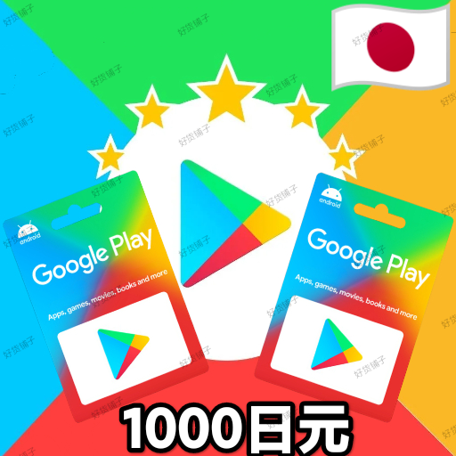 日本谷歌礼品卡1000日元（正品代购）