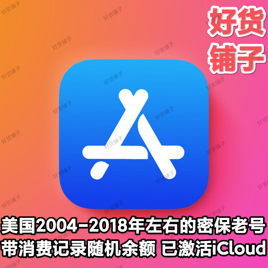 美国带历史消费记录带随机余额苹果老号（2004-2018年左右注册）（已激活iCloud）（无双重验证）（教程和说明注意都在下面的详情，请看完）