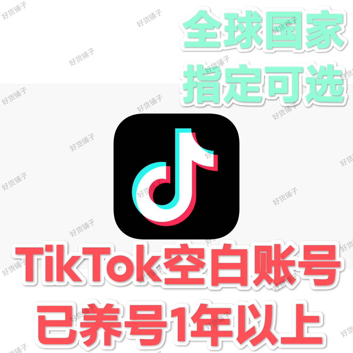 TikTok满月人工注册空白账号（注册国家可选）（养号一年以上）