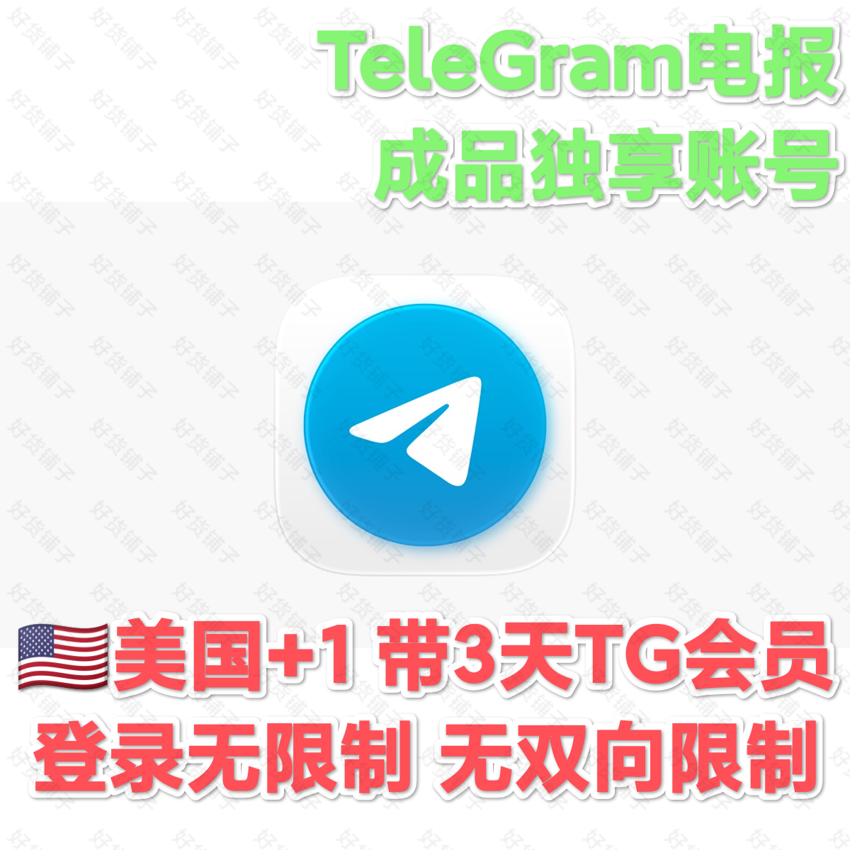 TG成品会员账号（美国+1）（带3天会员）（登录无限制）