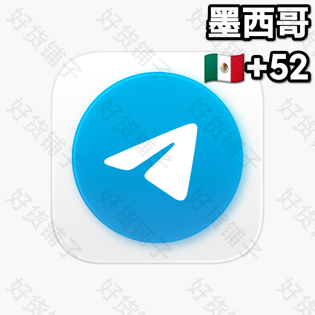 1-2年左右的Telegram独享成品账号（墨西哥+52）