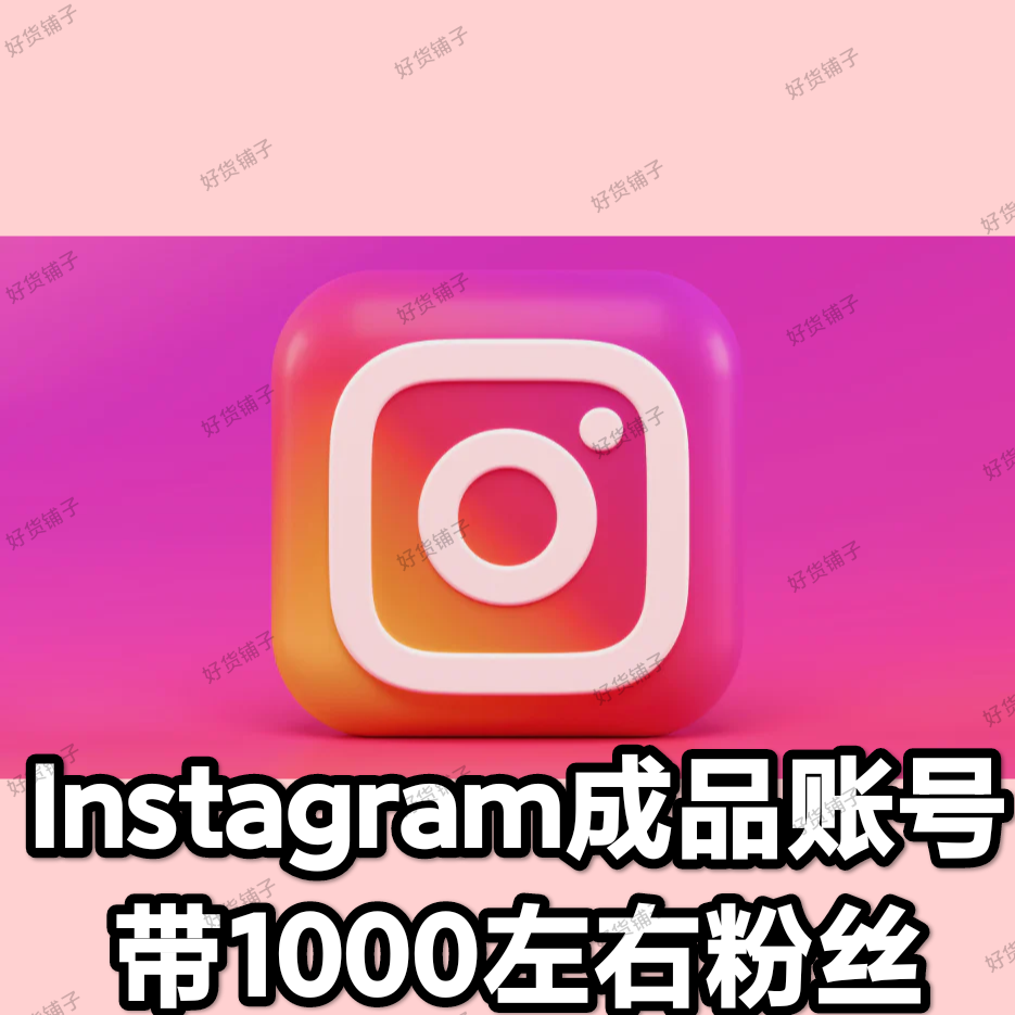 Instagram 优质成品账号（带1000左右粉丝）（2fa验证）