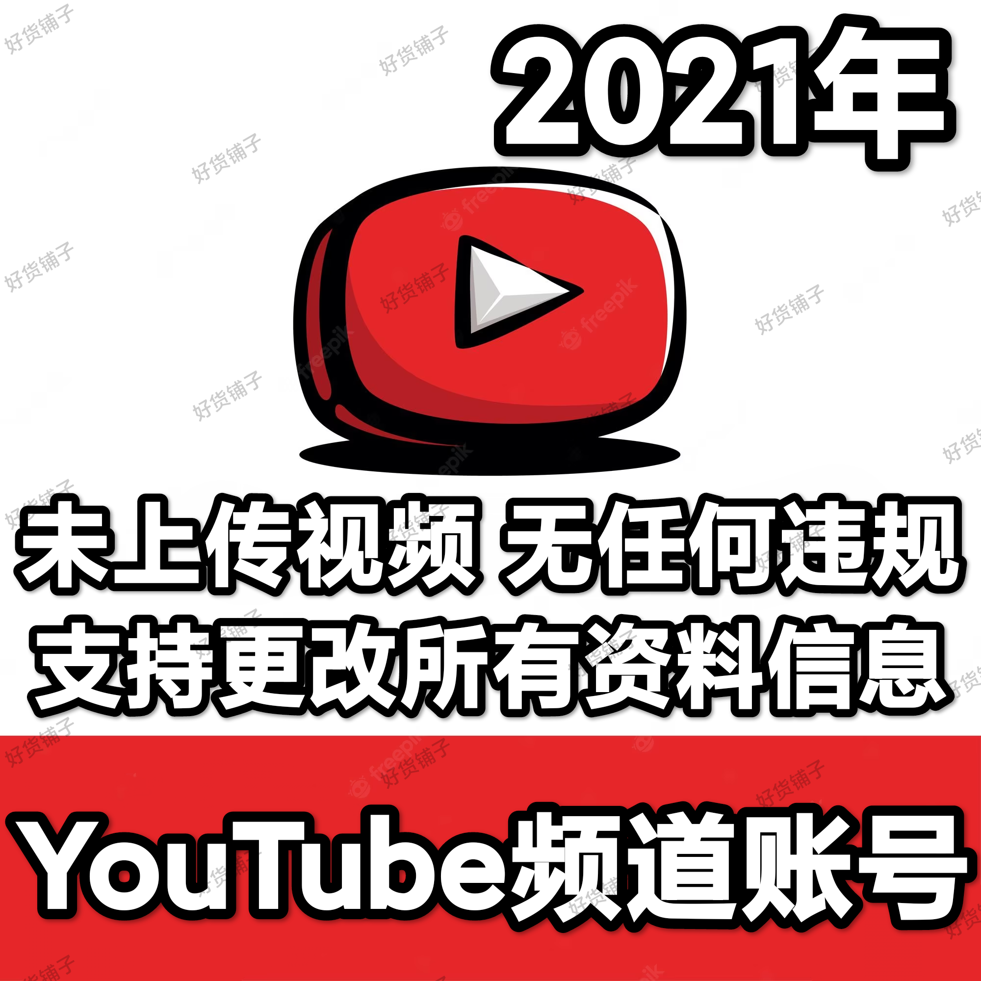 YouTube频道老账号（2021年）（未上传视频）