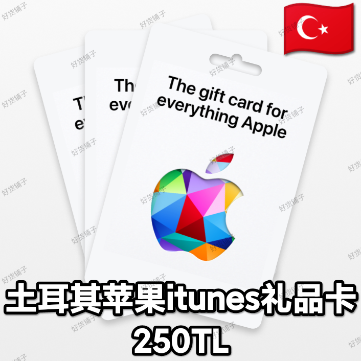 土耳其苹果礼品卡250TL（正品代购）