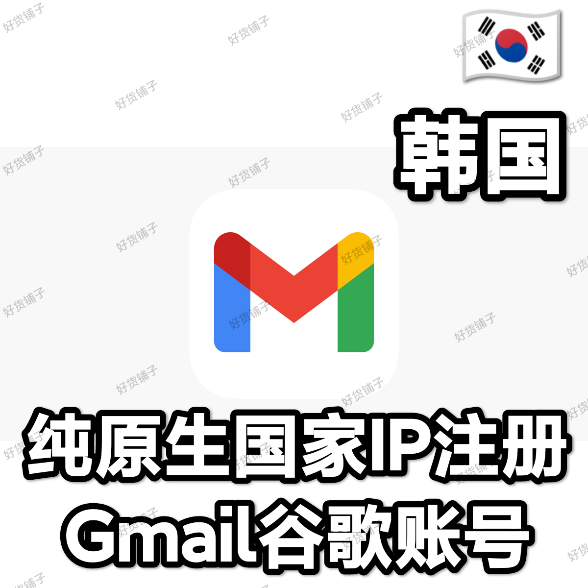 纯韩国原生IP注册Gmail谷歌账号
