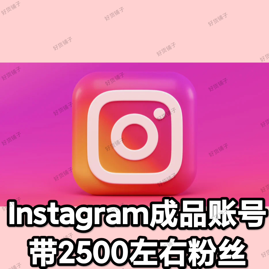 Instagram 优质成品账号（带2500左右粉丝）（2fa验证）