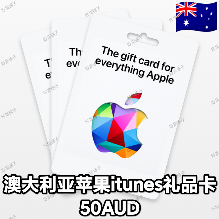 澳大利亚苹果礼品卡50AUD（正品代购）