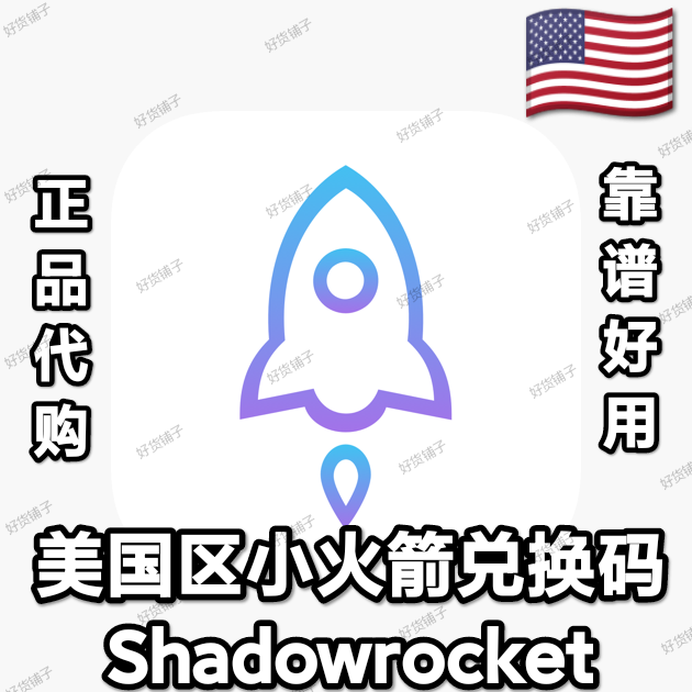 美国区 小火箭 Shadowrocket 兑换码（正品代购）（教程和说明注意都在下面的详情，请看完）