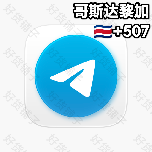 180天左右的Telegram独享成品账号（哥斯达黎加+507）